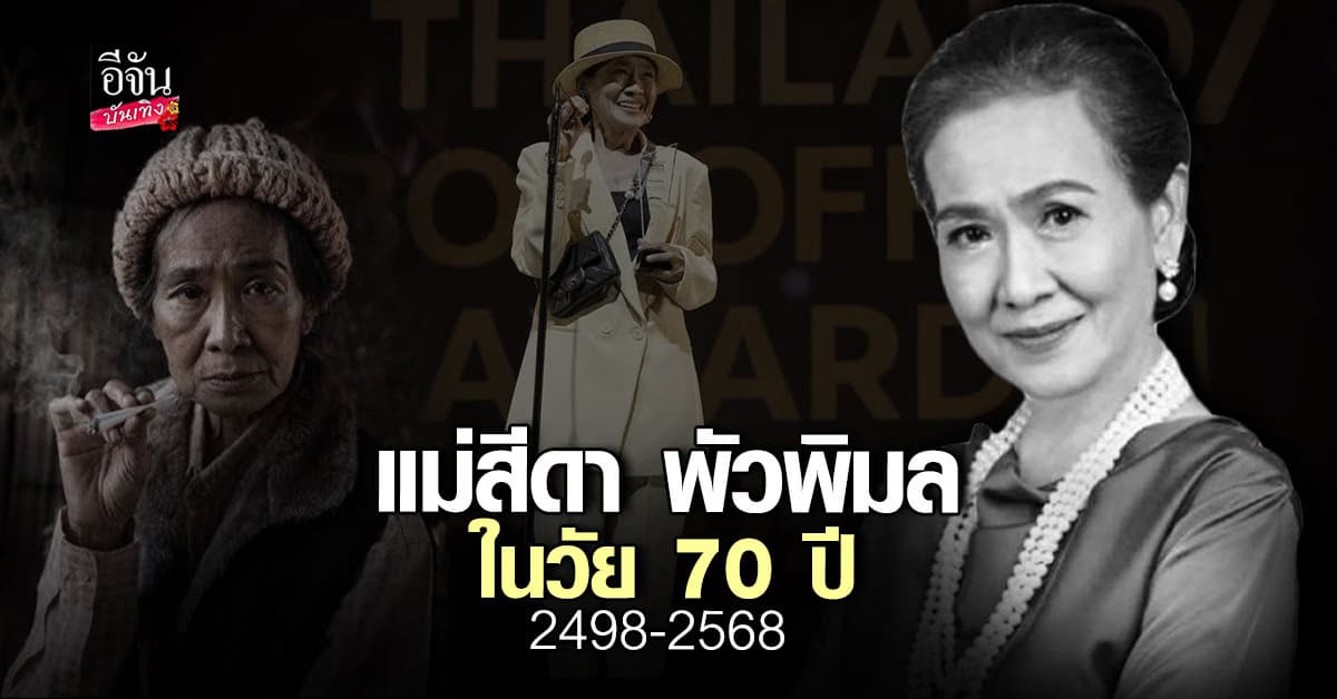 ช็อกวงการบันเทิง สูญเสีย แม่สีดา พัวพิมล หลังหวนคืนจอ