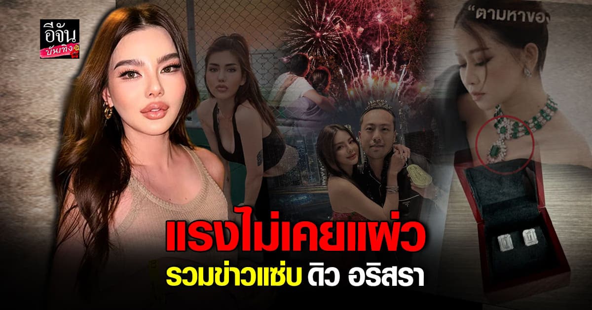 ดิว อริสรา ไม่เคยหายไปจากหน้าสื่อ รวมข่าวสุดแซ่บ