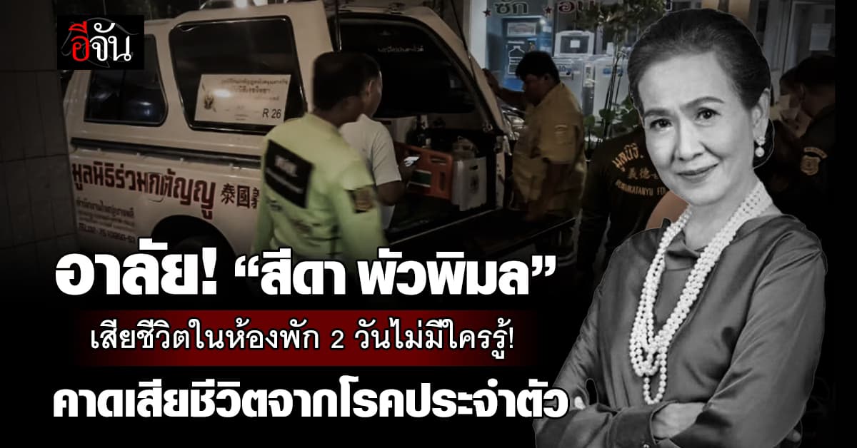 อาลัย! “สีดา พัวพิมล” เสียชีวิตในห้องพัก 2 วันไม่มีใครรู้!