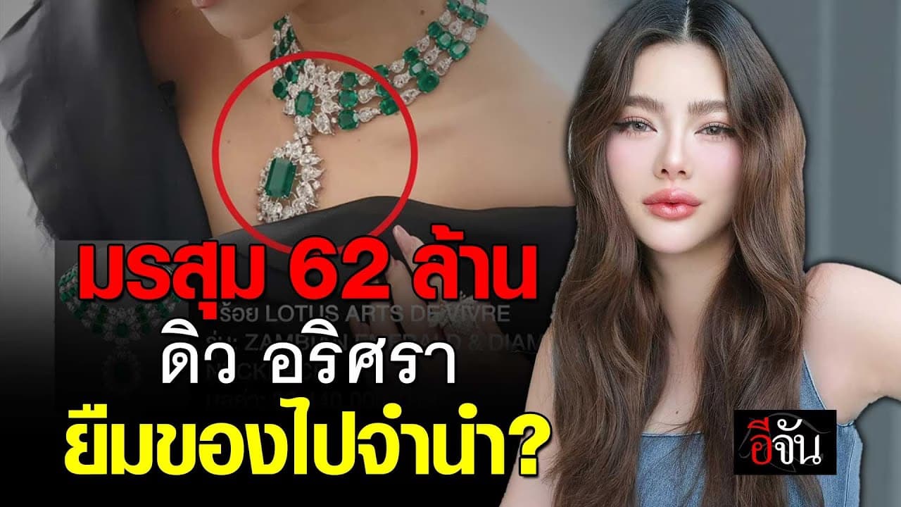 🎬 มรสุม 62 ล้าน ดิว อริศรา ยืมของไปจำนำ?