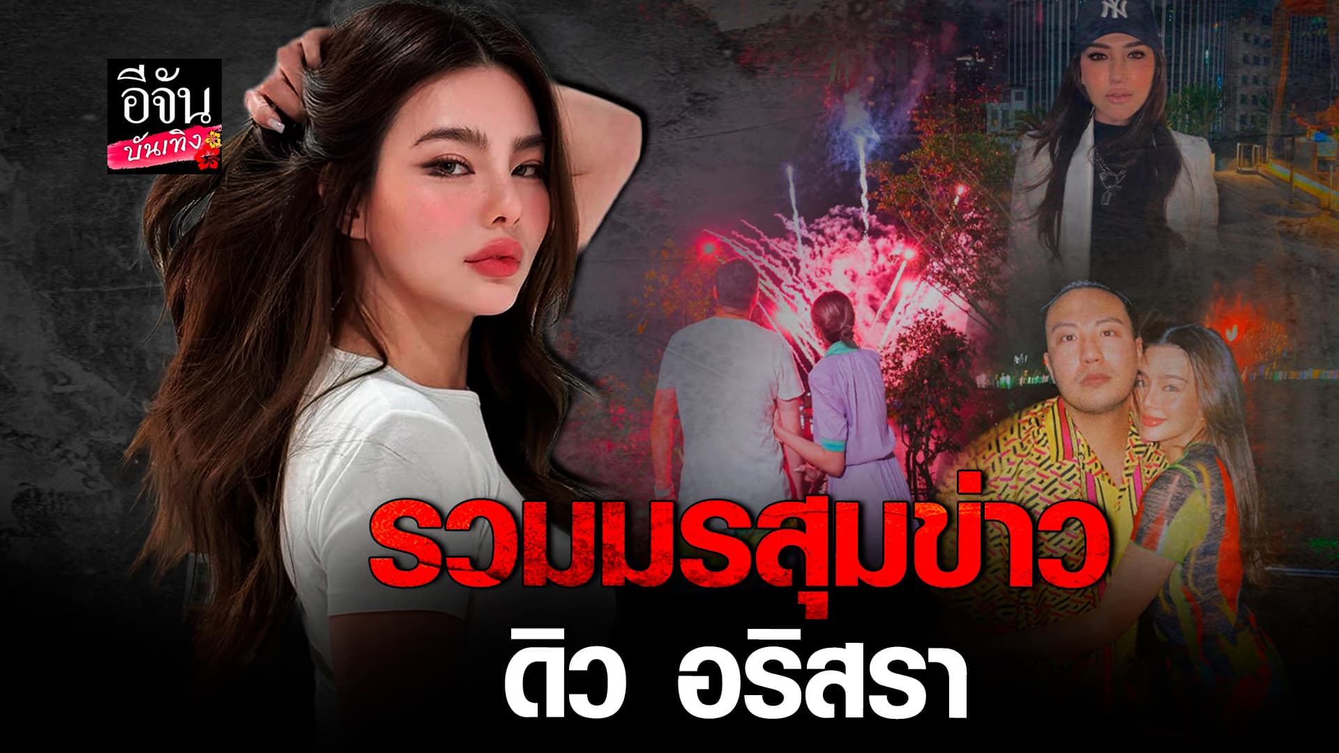 🎬คลิปบันเทิง : รวมมรสุมข่าว ดิว อริสรา เคยเจออะไรมาบ้าง ก่อนเป็นประเด็น 62 ล้าน