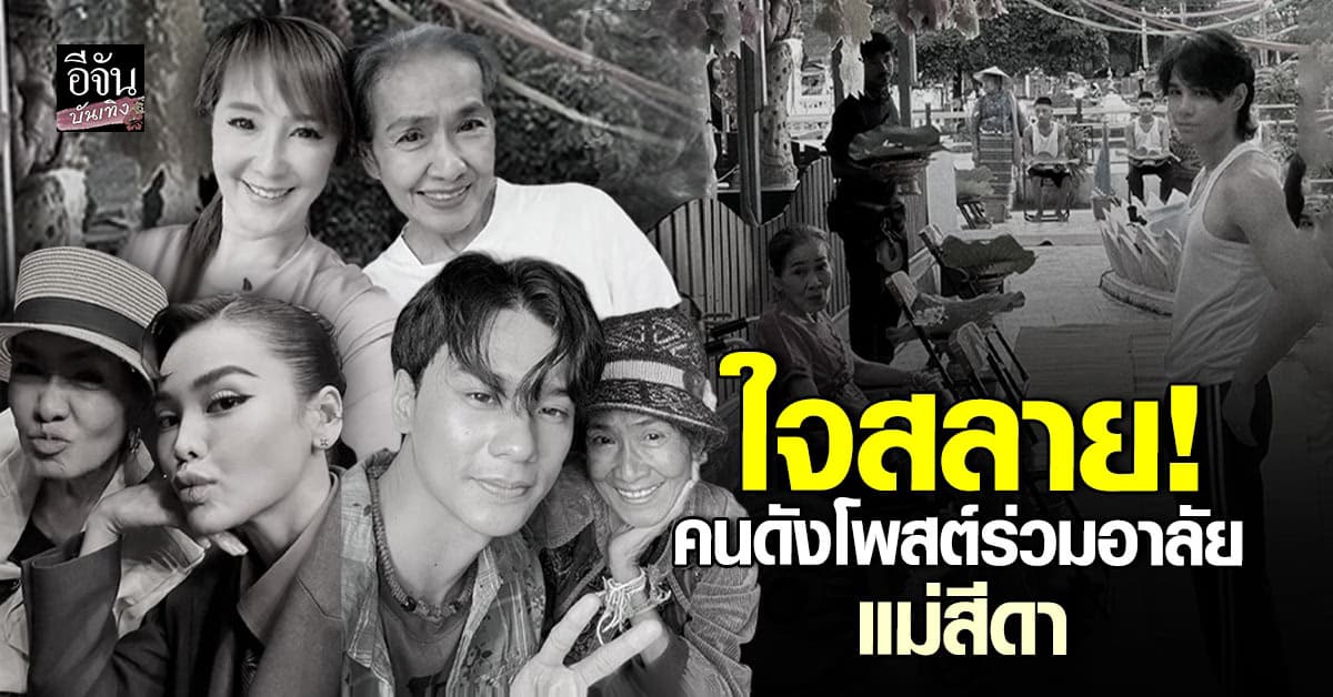 สุดเศร้า! วงการบันเทิง โพสต์อาลัยถึง แม่สีดา นักแสดงมากฝีมือ จากไปในวัย 70 ปี