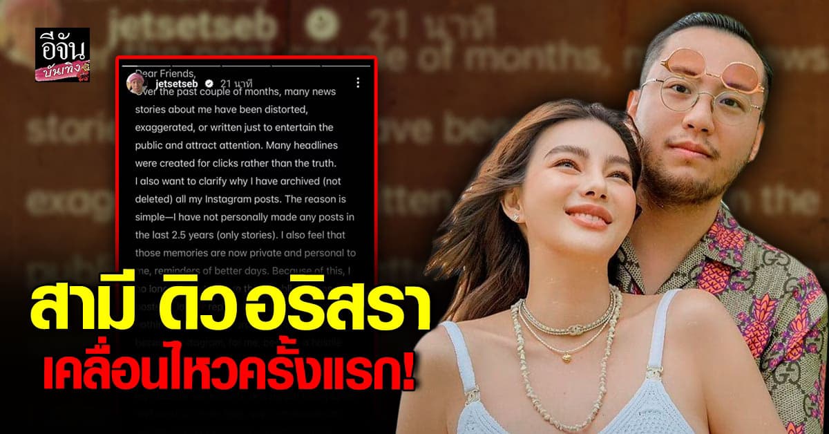 เซบาสเตียน เปิดใจครั้งแรก! ชี้แจงทุกดราม่า ยันไม่เกี่ยวธุรกิจผิดกฎหมาย