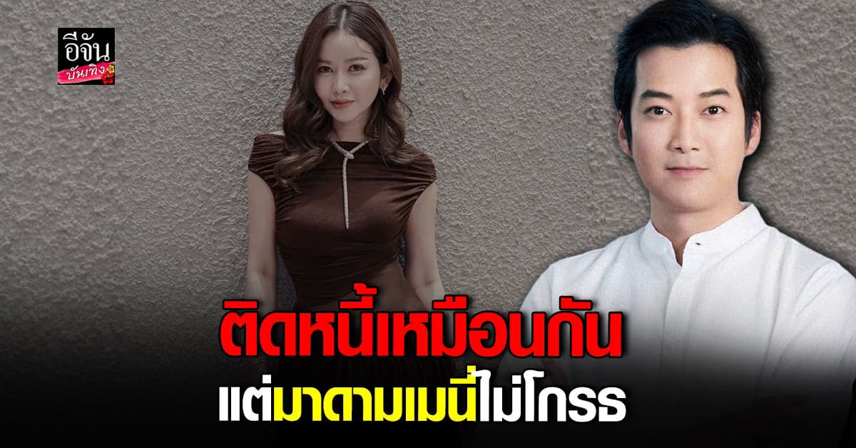 เชน ธนา ติดหนี้ มาดามเมนี่ 400 ล้านบาท แต่ทำไมไม่เคยมีประเด็น?