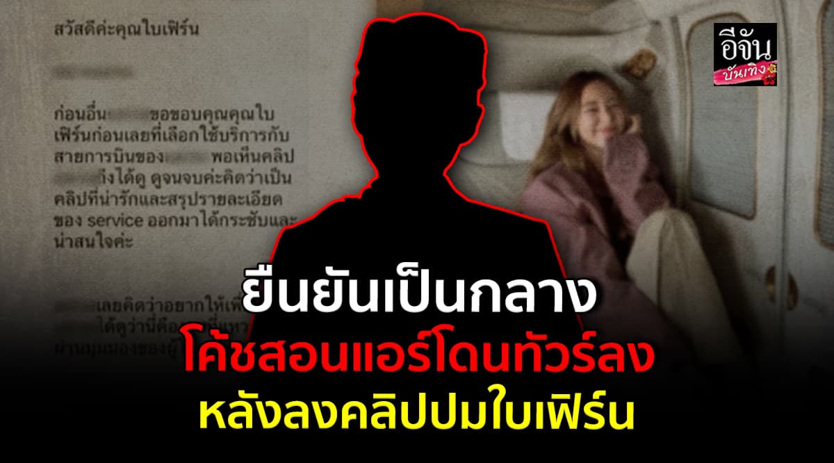 โค้ชสอนแอร์คนดัง โดนจวกยับ! เข้าข้างลูกเรือ? ปมดราม่า ใบเฟิร์น อัญชสา