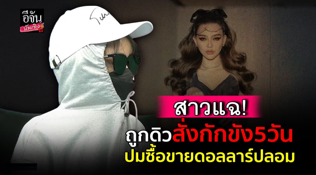 ถูกดิวสั่งกักขังจริงไหม? อ้างเหตุเกิดจากปม ซื้อขายดอลล่าร์ปลอม