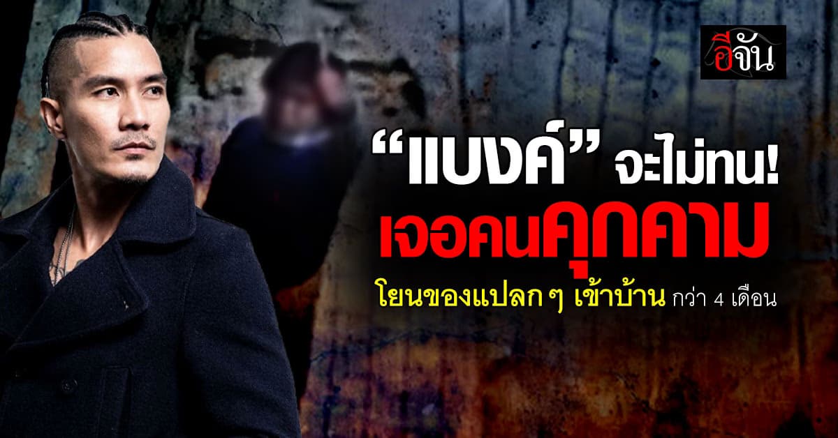 “แบงค์ ปรีติ” ไม่ทน ! โร่แจ้งความ หลังถูกคุกคามกว่า 4 เดือน