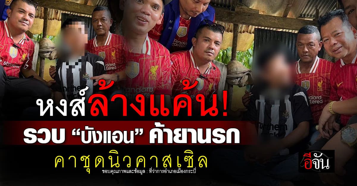 ล้างแค้น! ปกครองสวมชุดหงส์ บุกรวบ “บังแอน” พ่อค้ายานรก