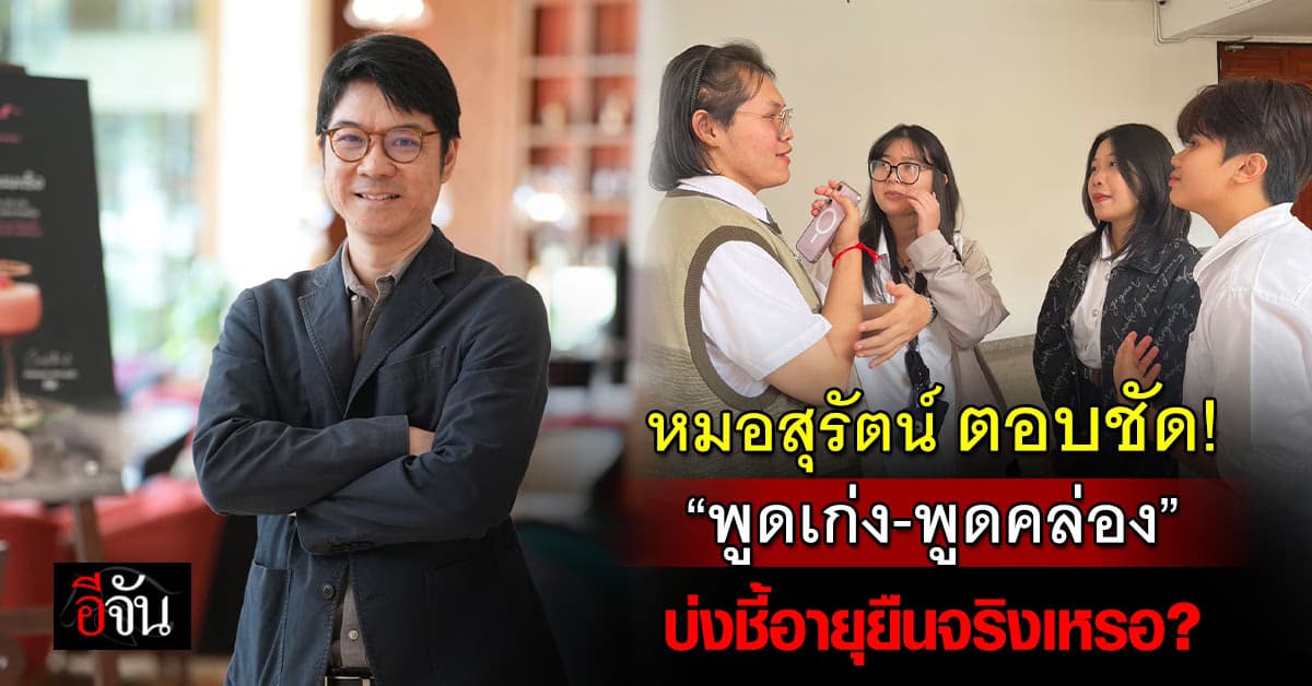 หมอสุรัตน์ ตอบชัด “พูดเก่ง-พูดคล่อง” เป็นสัญญาณดีเรื่องอายุยืนจริงเหรอ?  