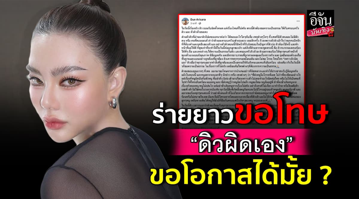 ดิว อริสรา ร่ายยาว ยอมรับผิด พร้อมแก้ไข วอนอย่าดึงครอบครัวมาเกี่ยวข้อง