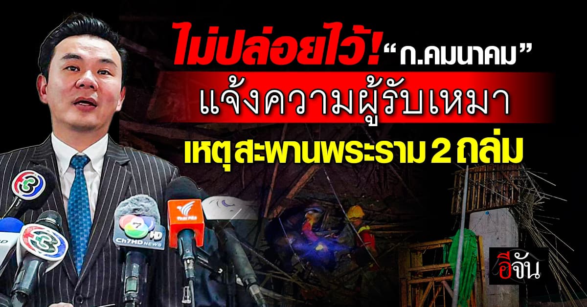 ไม่ปล่อยไว้! ก.คมนาคม รุดแจ้งความผู้รับเหมา เหตุสะพานพระราม 2 ถล่ม