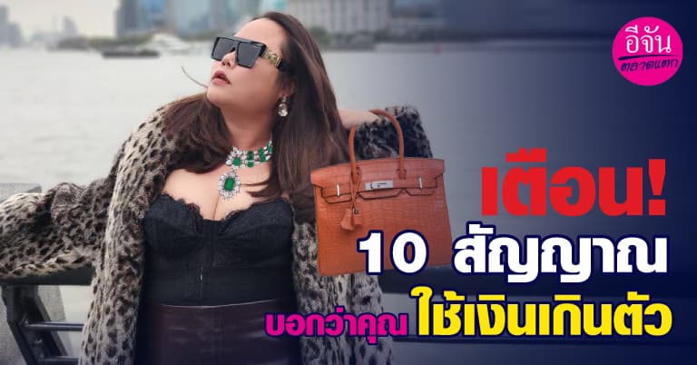 10 สัญญาณ บอกว่าคุณใช้เงินเกินตัว