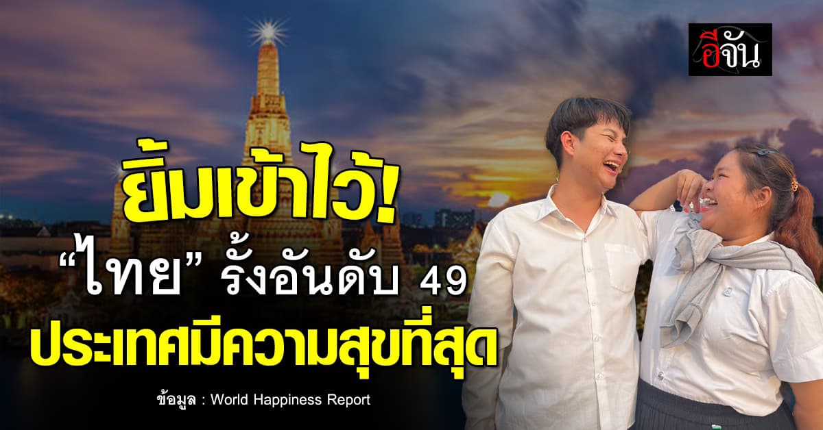 ยิ้มกันไว้! “ไทย” รั้งอันดับ 49 “ประเทศมีความสุขที่สุดในโลก”