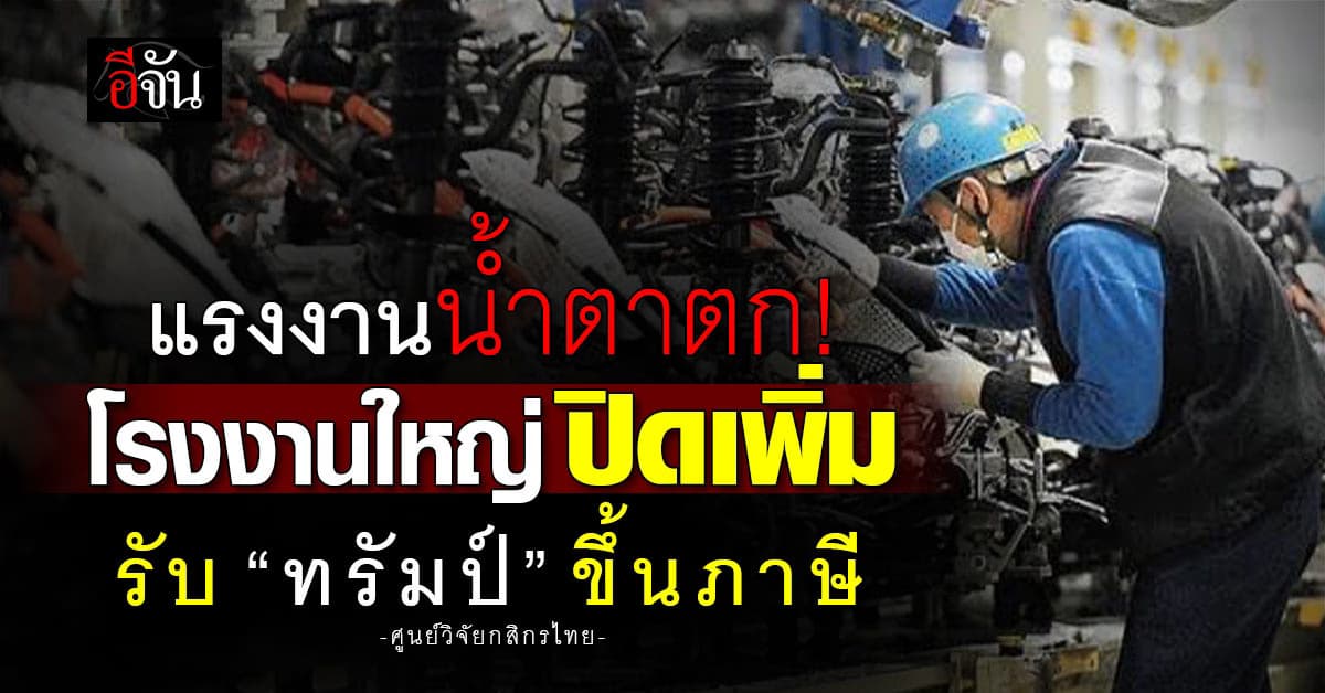 โรงงานยานยนต์ไทยระส่ำ เสี่ยงปิดเพิ่ม หลังสหรัฐฯ ขึ้นภาษี 25%