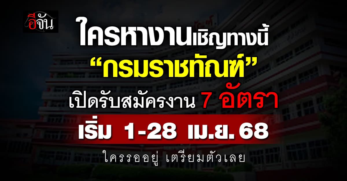 มองหางานอยู่รึป่าว? “กรมราชทัณฑ์” รับสมัครพนักงานราชการ 7 อัตรา เริ่มเดือน เม.ย.68 นี้ 