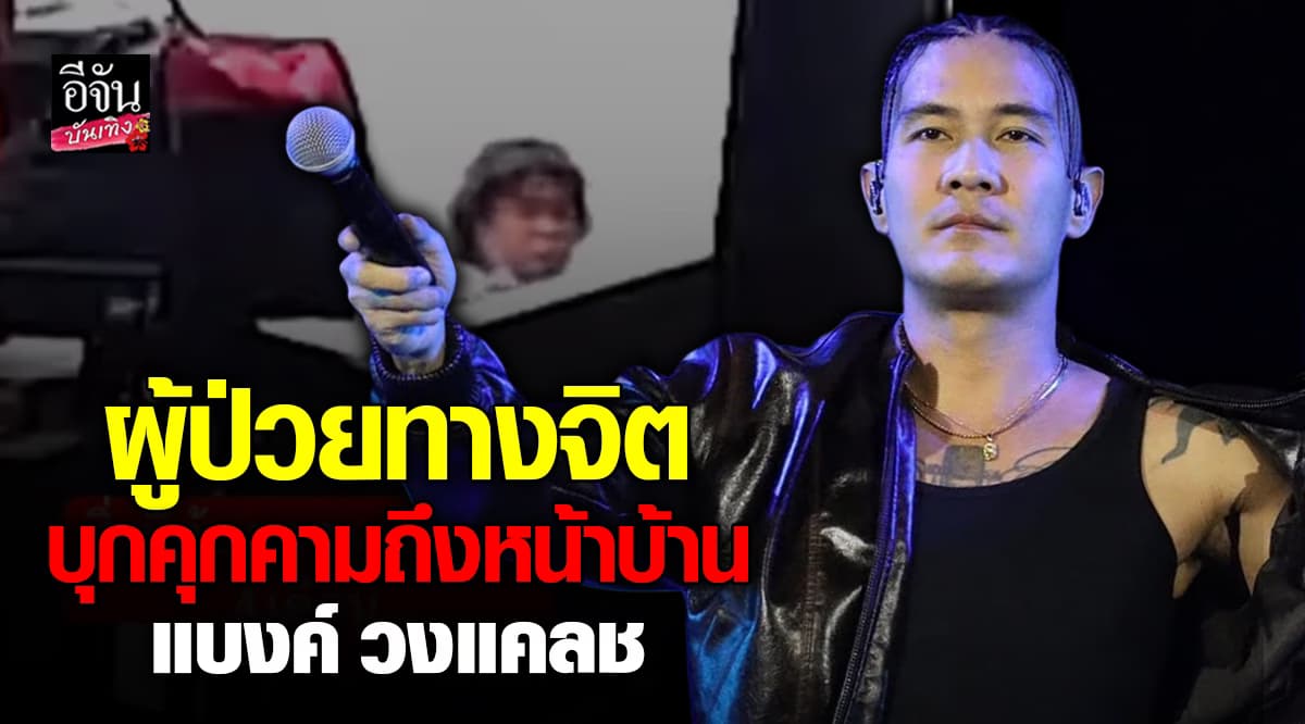 แบงค์ วงแคลช ถูกคุกคาม 4 เดือน โดยชายปริศนา