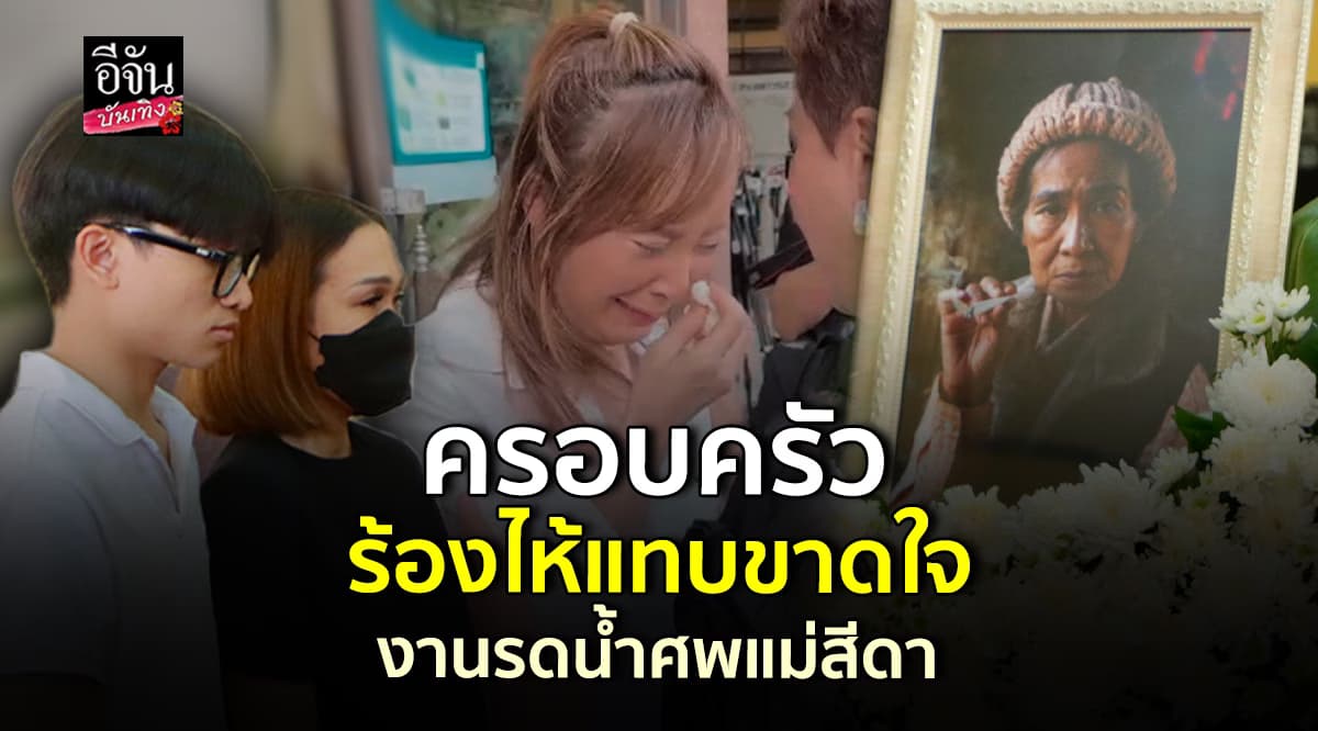 บรรยากาศงานรดน้ำศพ แม่สีดา พัวพิมล คนบันเทิงเดินทางร่วมไว้อาลัย