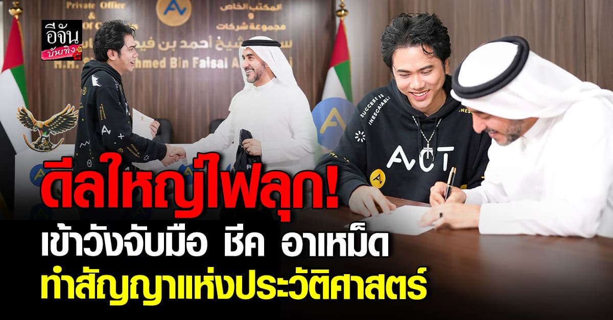 ราชวงศ์ UAE เซ็น MOU ไฟเขียว! แอ็คมี่ ดัน ACT วิ่งฉลุยทุกธุรกิจราชวงศ์