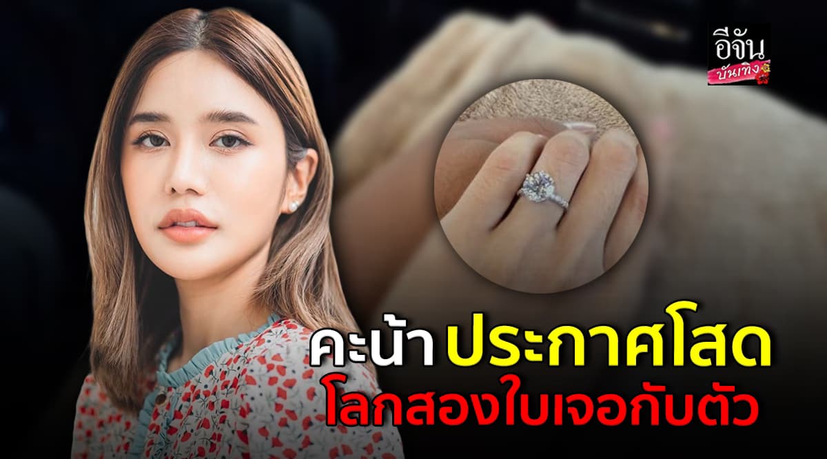ว๊ายยย ! คะน้า ริญญารัตน์ นางร้ายสุดแซ่บ ประกาศโสดฟ้าแลบ!
