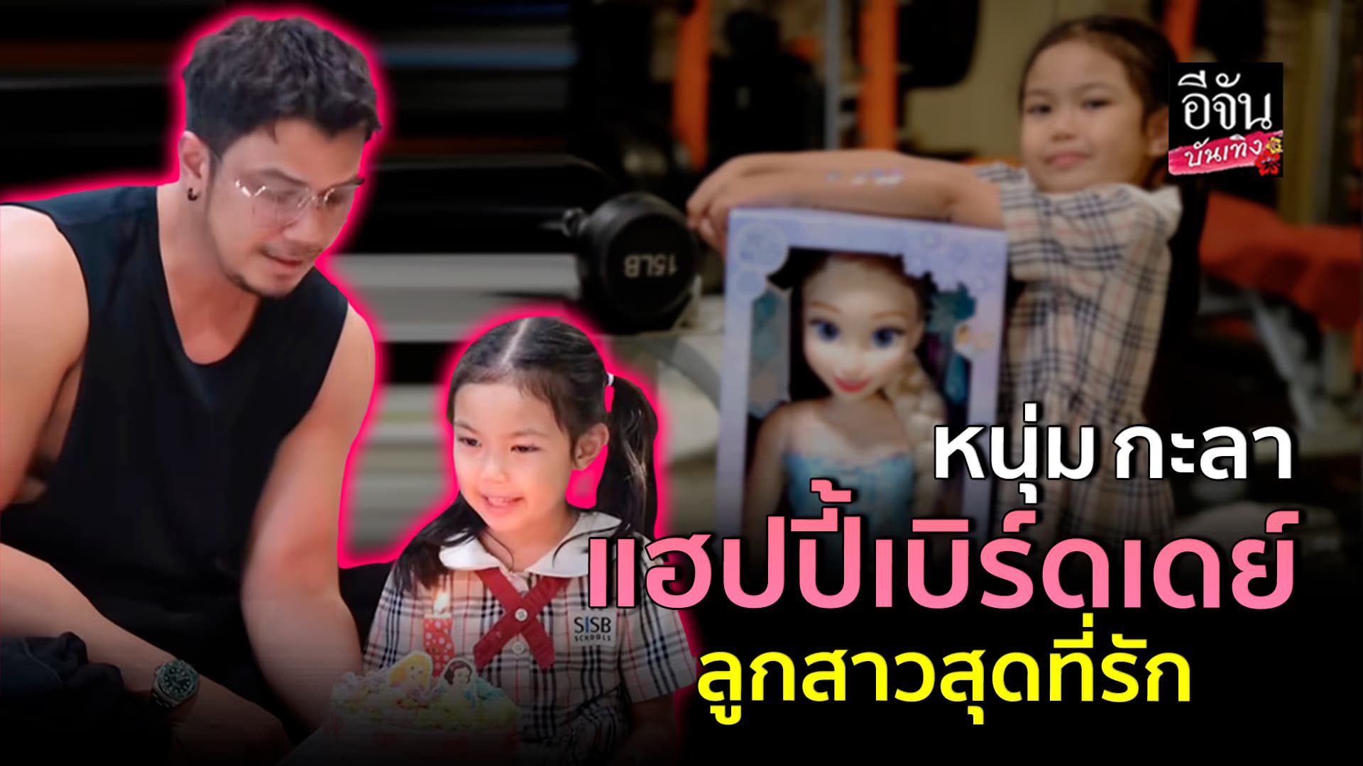 🎬คลิปบันเทิง : หนุ่ม กะลา ลงคลิปสุดอบอุ่น ถือเค้กวันเกิด ร้องเพลงแฮปปี้เบิร์ดเดย์ให้ลูกสาวสุดที่รัก