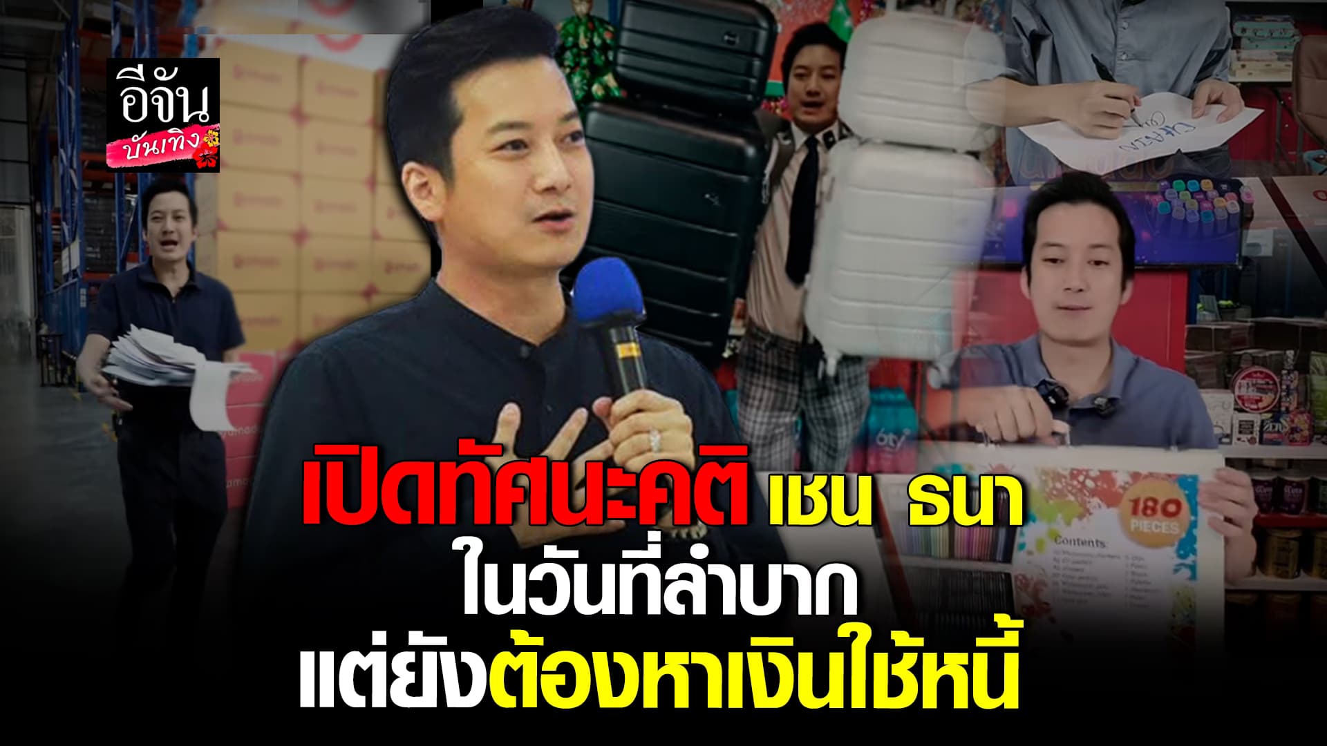 🎬คลิปบันเทิง : ลูกหนี้ตัวอย่าง! ย้อนฟังคำพูด เชน ธนา ในฐานะลูกหนี้