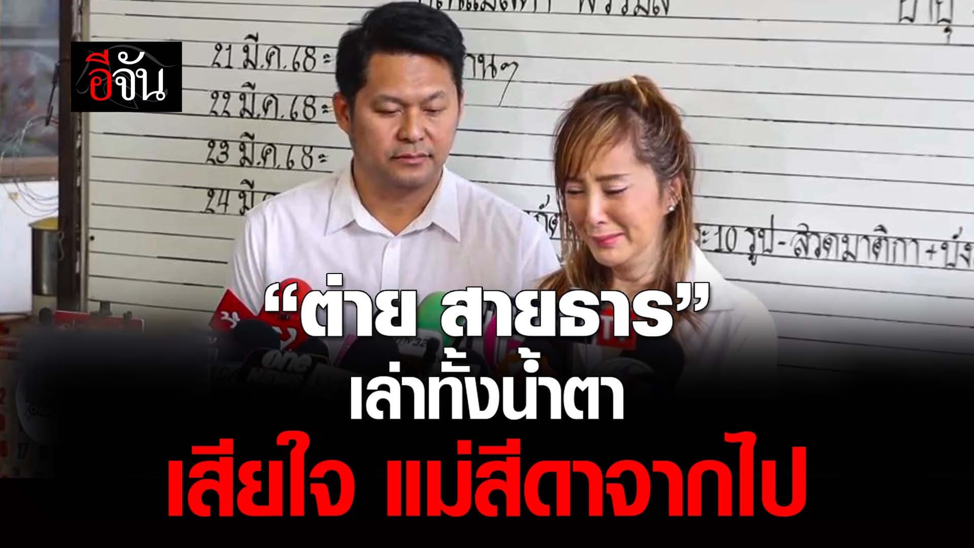 🎬 ต่าย สายธาร เล่าทั้งน้ำตา เสียใจ แม่สีดาจากไป