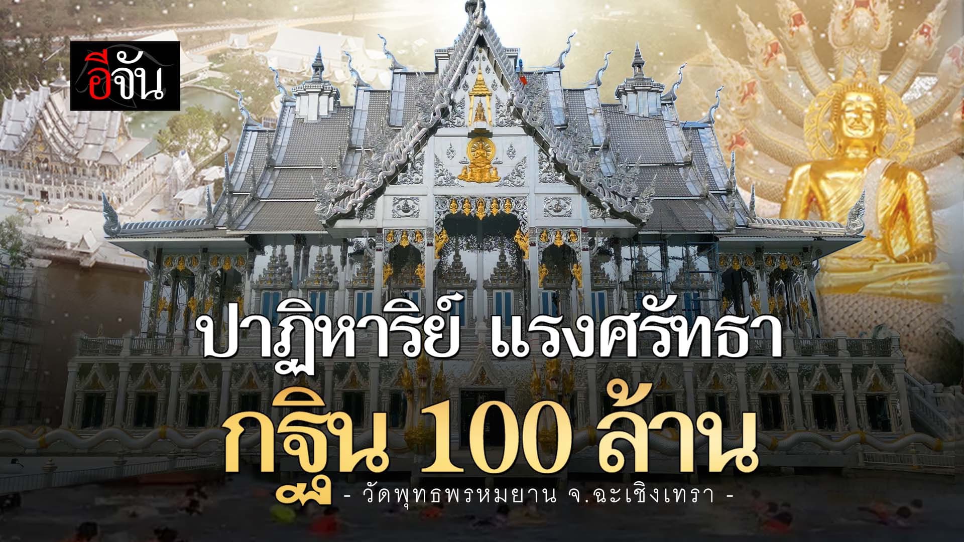🎬 ปาฏิหาริย์ แรงศรัทธา กฐิน 100 ล้าน วัดพุทธพรหมยาน จ.ฉะเชิงเทรา