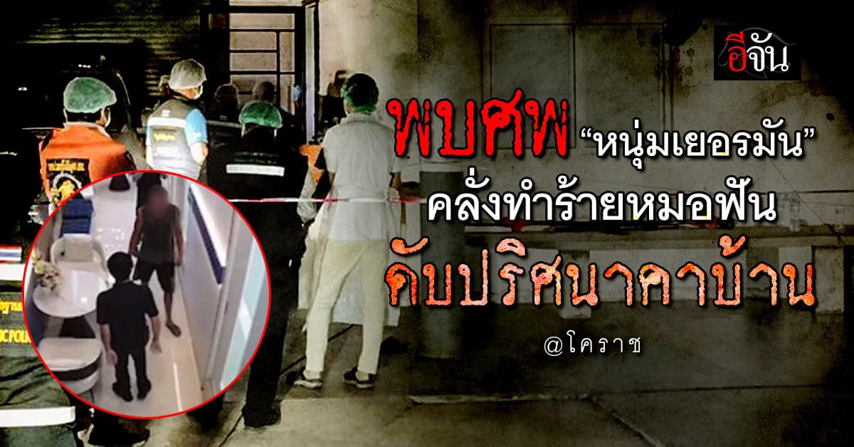 พบศพ “หนุ่มเยอรมัน” คลั่งทำร้ายหมอฟัน ดับปริศนาคาบ้าน