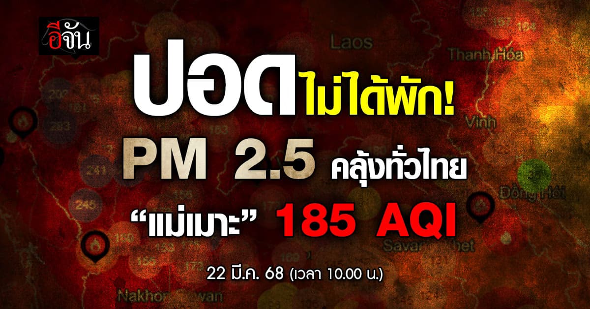 เหนือวิกฤติ! เช้านี้ (22 มี.ค. 68) PM 2.5 ฟุ้งทั่วเมือง “แม่เมาะ” 185 AQI