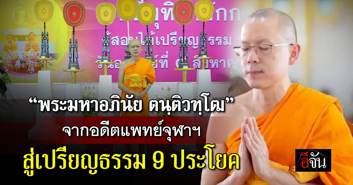 “พระมหาอภินัย ตนฺติวฑฺโฒ” อดีตแพทย์จุฬาฯ สู่เปรียญธรรม 9 ประโยค