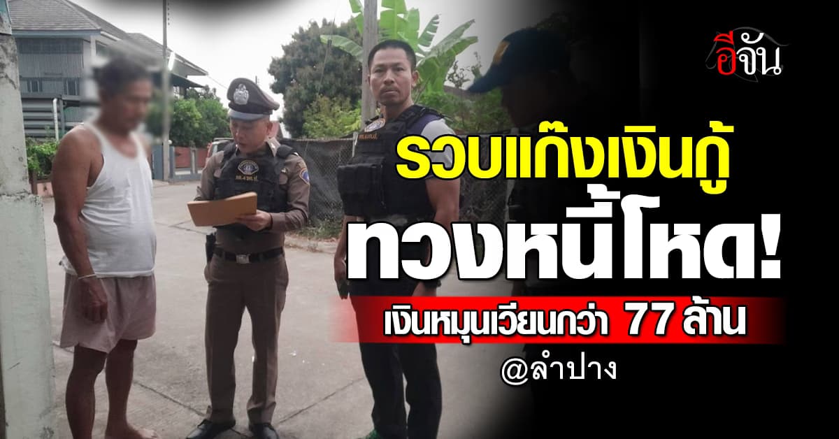 CIB รวบแก๊งปล่อยกู้ทวงหนี้โหด! พบเงินหมุนเวียนกว่า 77 ล้าน