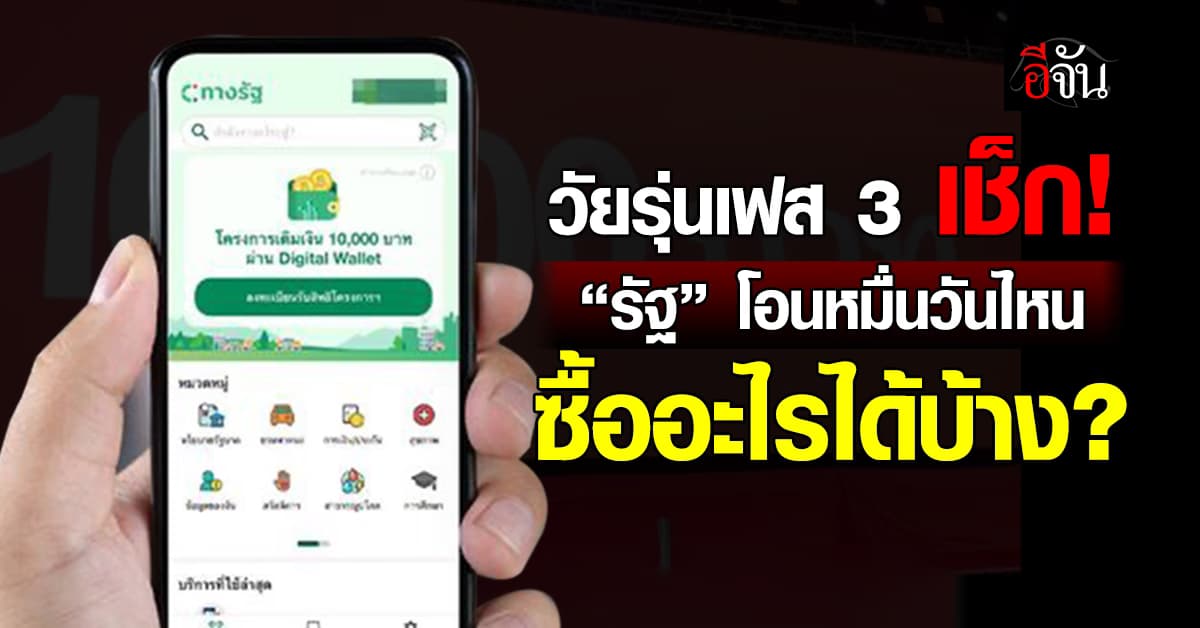 วัยรุ่นเฟส 3 เช็ก! “รัฐ” โอน 10,000 วันไหน ซื้ออะไรได้บ้าง ?