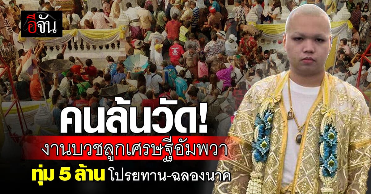 คนล้นวัด! งานบวชลูกชายเศรษฐีอัมพวา ทุ่ม 5 ล้าน โปรยทาน-ฉลองนาค