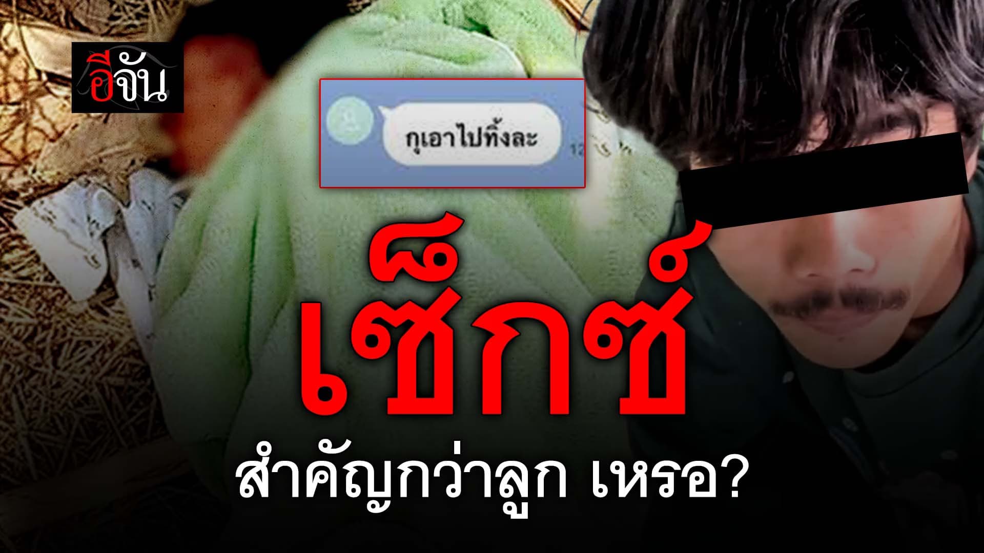 🎬 เซ็กซ์ สำคัญกว่าลูก เหรอ?