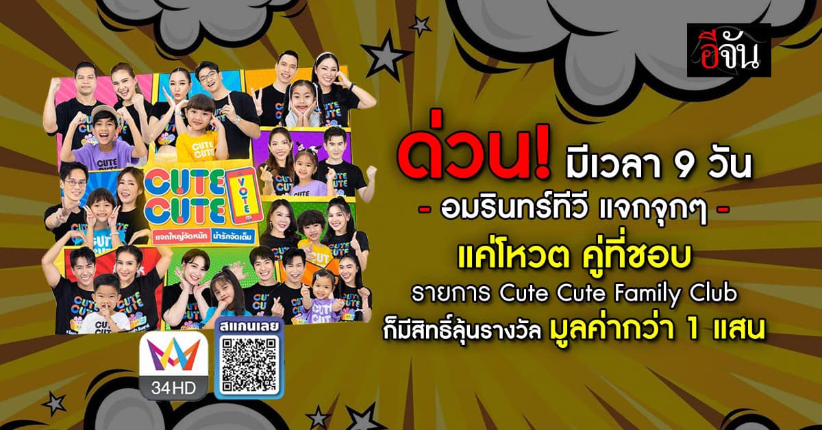 อมรินทร์ทีวี จัดหนัก โหวตน้องๆที่ชอบ ก็ลุ้นรางวัลใหญ่ มูลค่ากว่า 1 แสน