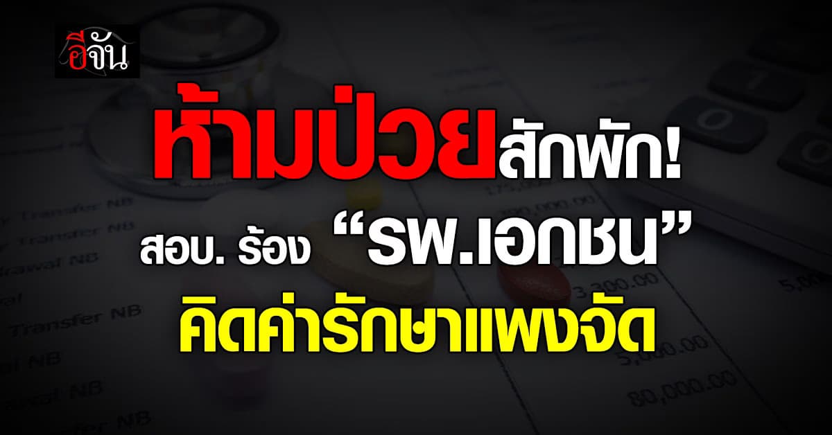 ช็อก! “สภาฯ ผู้บริโภค” ร้อง รพ.เอกชน คิดค่าเวชภัณฑ์แพงจัด