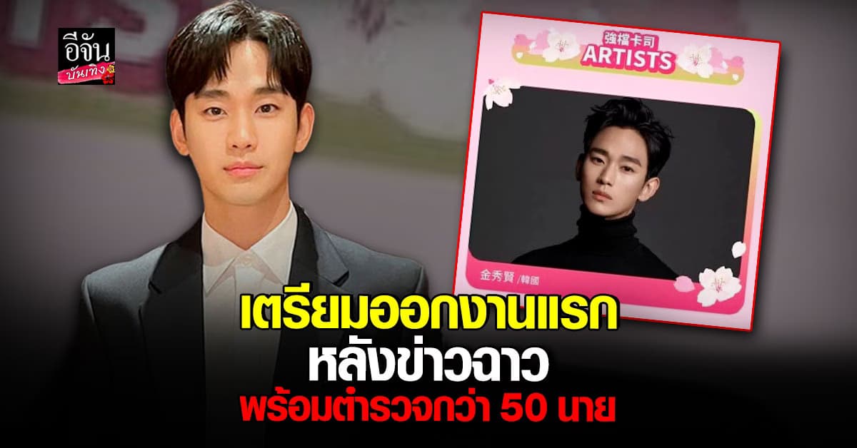 คิมซูฮยอน เตรียมออกงานแรก !! หลังข่าวฉาว ที่ไต้หวัน กำลังตำรวจกว่า 50 นาย