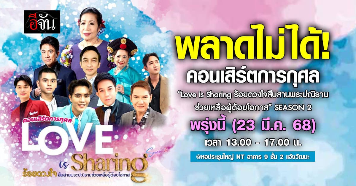 พรุ่งนี้แล้ว! คอนเสิร์ตการกุศล “Love is Sharing ร้อยดวงใจสืบสานพระปณิธานช่วยเหลือผู้ด้อยโอกาส” ซีซั่น 2