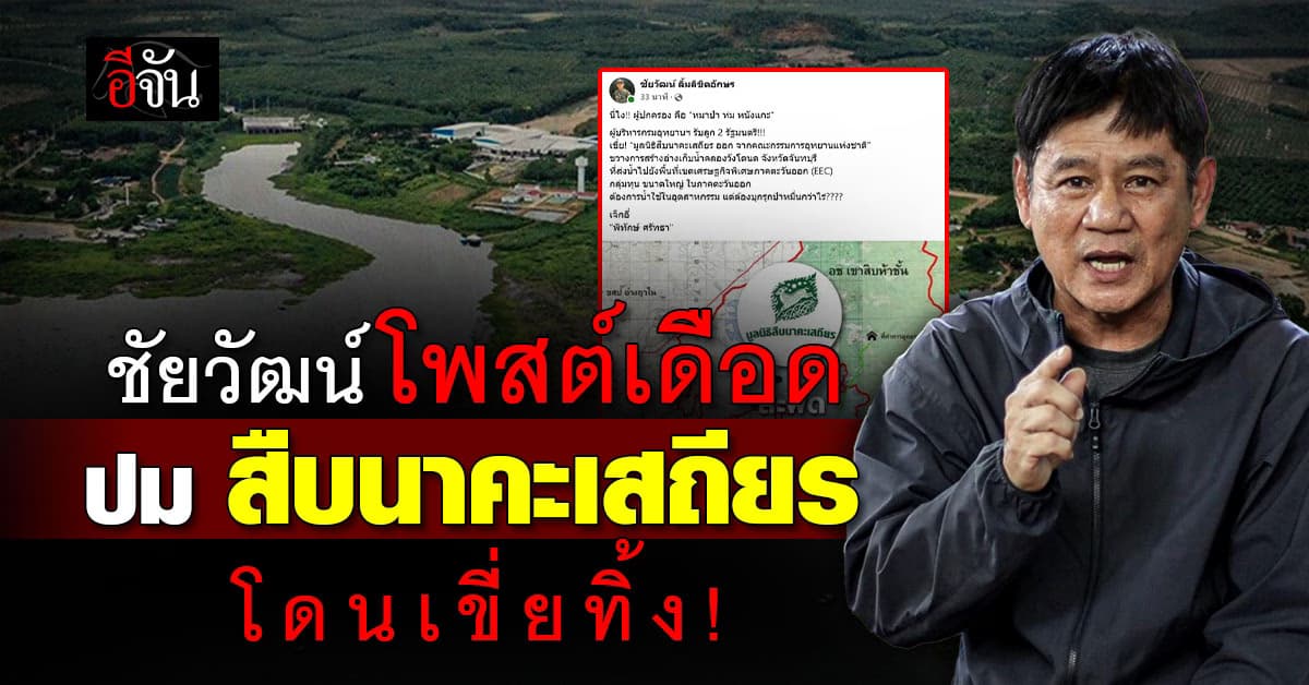 ชัยวัฒน์เดือด ปมเขี่ย! “มูลนิธิสืบนาคะเสถียร ออก จากคณะกรรมการอุทยานแห่งชาติ”