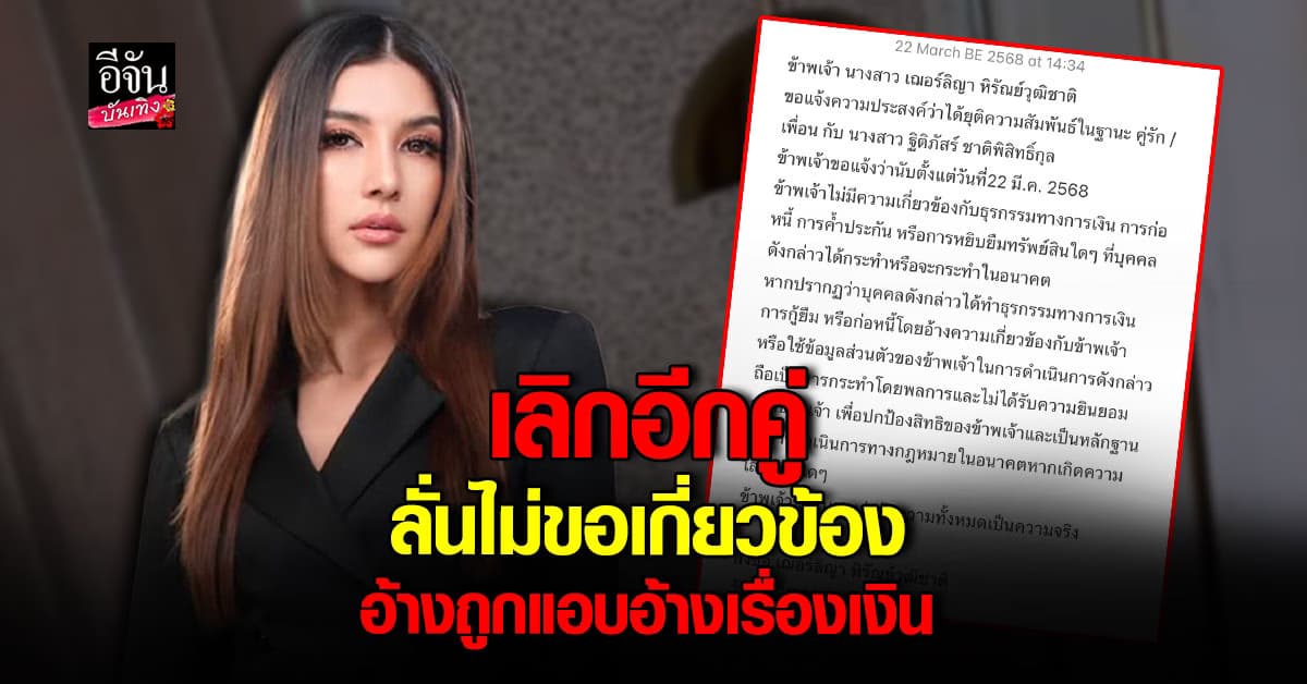 เฌอร์ลิญา ประกาศเลิกแฟนถาวรเหตุ ปัญหาเรื่องเงิน