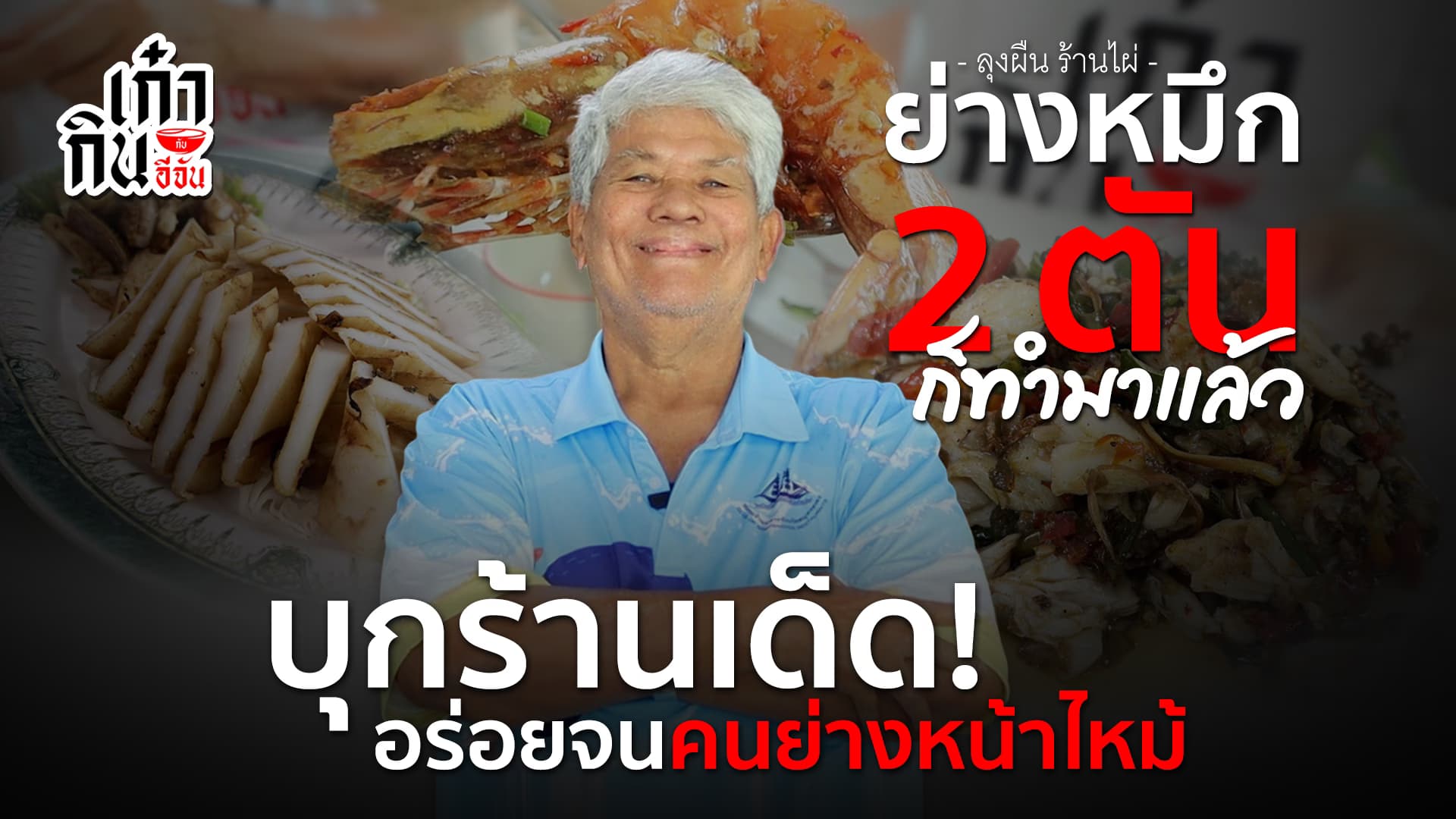 🎬 อร่อยจนคนย่างหน้าไหม้ ร้านไผ่ ลุงผืน ร้านเด็ด สมุทรสาคร