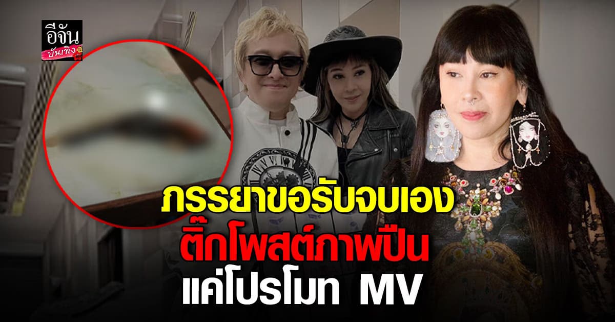 อ้อ ภรรยา ติ๊ก ชีโร่ รีบแจง ปมสามีโพสต์ภาพปืน แค่ภาพใน MV