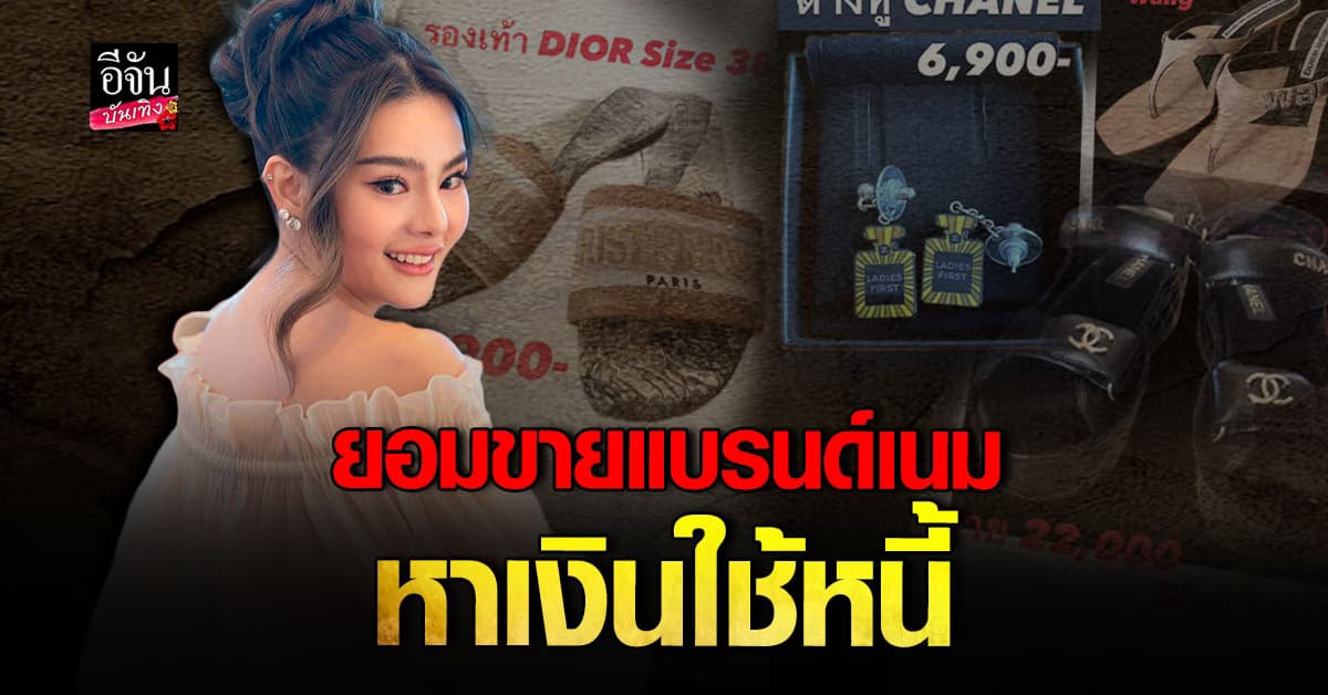 ดิว อริสรา เคลื่อนไหวอีกครั้ง โพสต์ขายแบรนด์เนม เดินหน้าหาเงิน