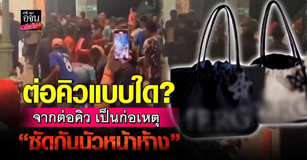 นักหิ้วตีกัน เดือด ! เหตุแย่งซื้อกระเป๋าแบรนด์ดัง
