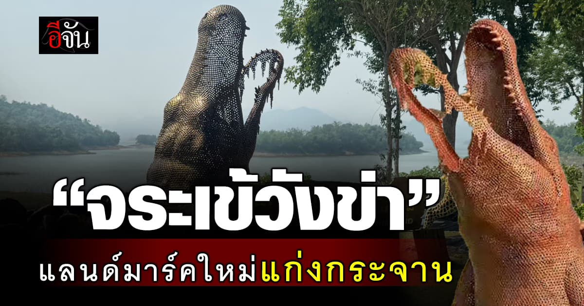 แก่งกระจาน เปิดแลนด์มาร์คใหม่ ประติมากรรม “จระเข้วังข่า”  จระเข้สายพันธุ์ไทยใกล้สูญพันธุ์