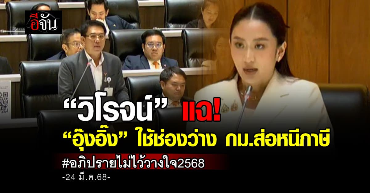 “วิโรจน์” แฉ! “อุ๊งอิ๊ง” ใช้ช่องว่าง กม. ส่อหนีภาษี กลางศึกอภิปรายไม่ไว้วางใจ 2568