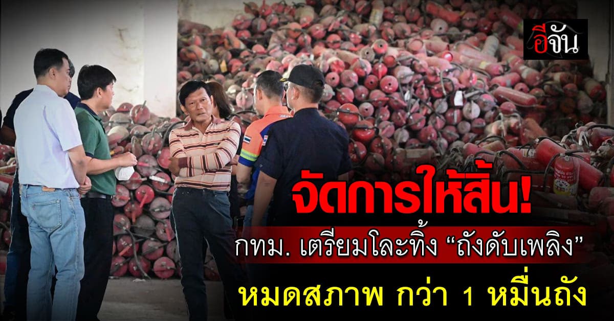 กทม. เตรียมโละทิ้ง “ถังดับเพลิง” หมดสภาพในศูนย์กำจัดมูลฝอย กว่า 1 หมื่นถัง 