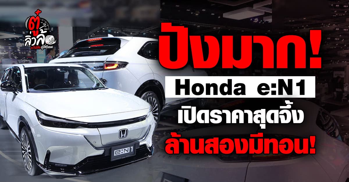 Honda e:N1 เปิดตัวในไทย! ราคา 1,199,000 บาท รถไฟฟ้า 100% วิ่งไกล 500 กม.