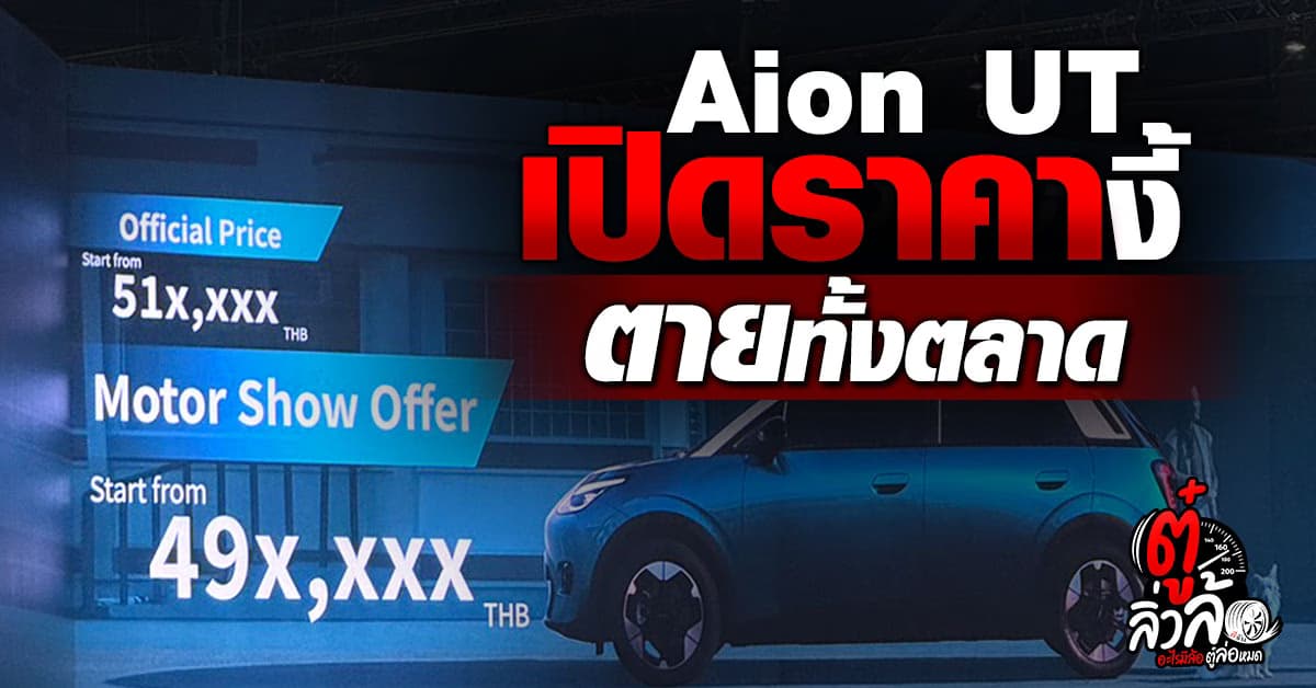 AION UT รถไฟฟ้าเปิดราคาเร้าใจ! เริ่ม 4.9x – 5.1x แสนบาท สเปคแรง โคตรคุ้ม