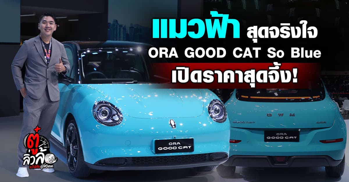 GWM เปิดตัว ORA Good Cat So Blue และ HAVAL H6 ใหม่ ที่ Motor Show 2025!